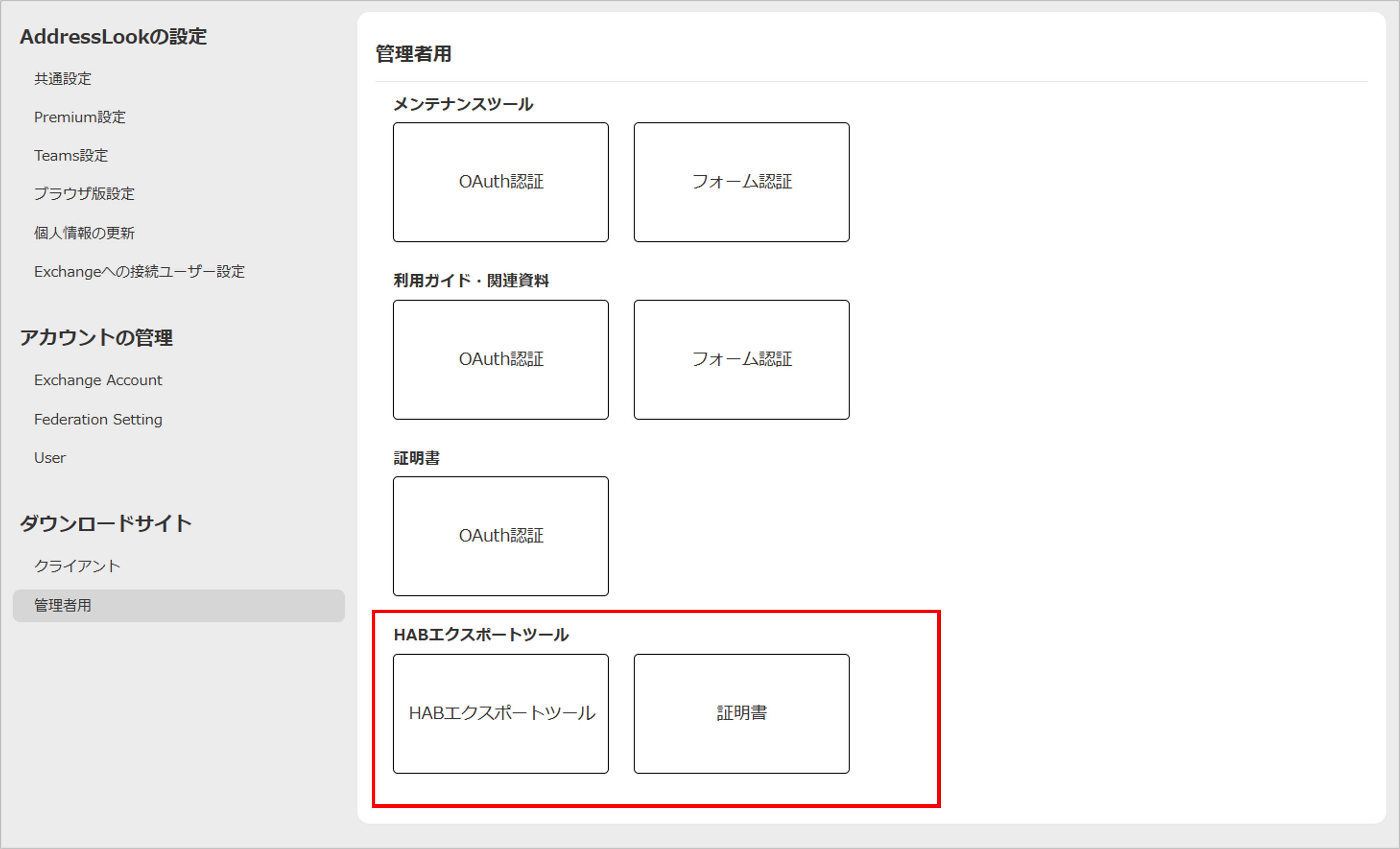 HABエクスポートツール - Look Service Manual
